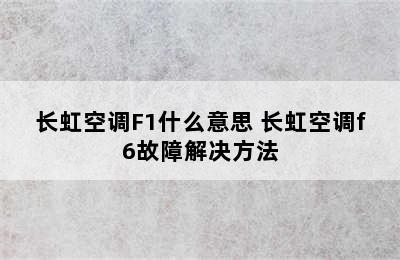 长虹空调F1什么意思 长虹空调f6故障解决方法